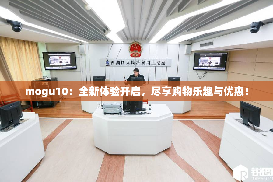 mogu10：全新体验开启，尽享购物乐趣与优惠！
