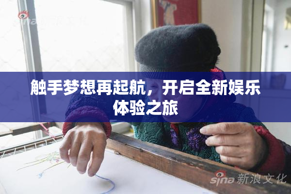 触手梦想再起航，开启全新娱乐体验之旅