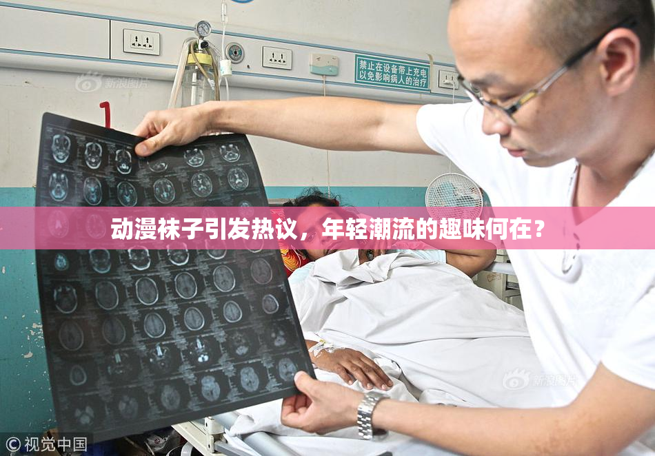 动漫袜子引发热议，年轻潮流的趣味何在？