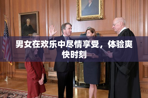 男女在欢乐中尽情享受，体验爽快时刻