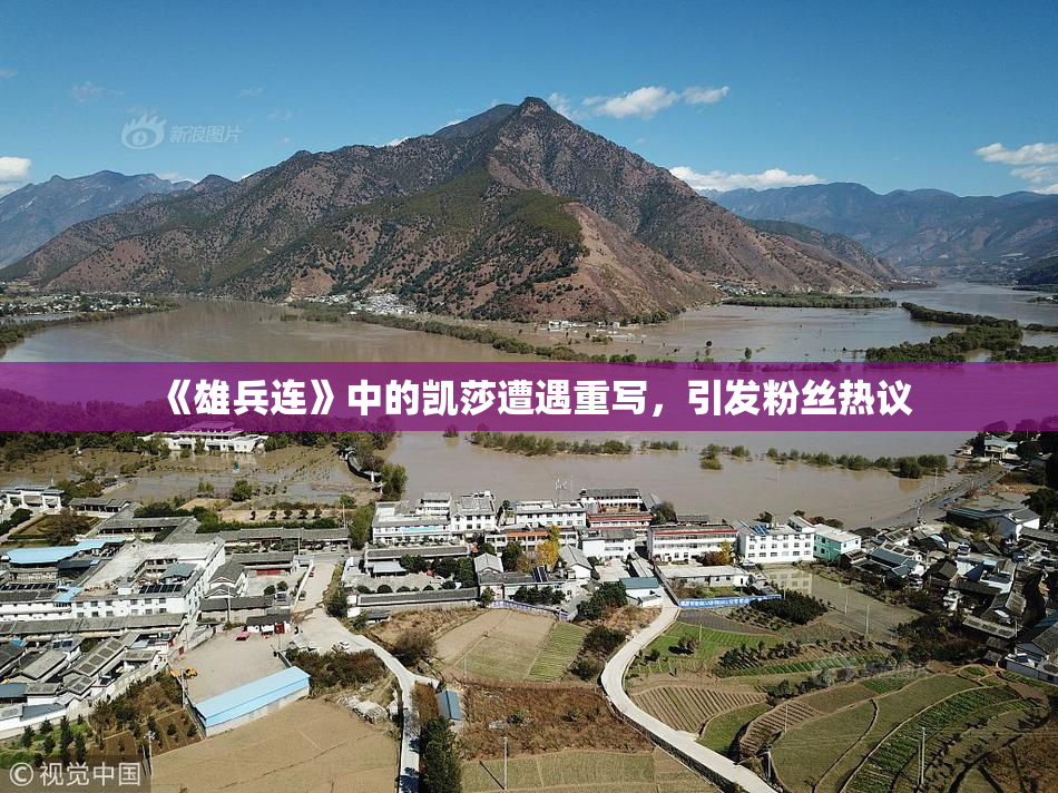 《雄兵连》中的凯莎遭遇重写，引发粉丝热议