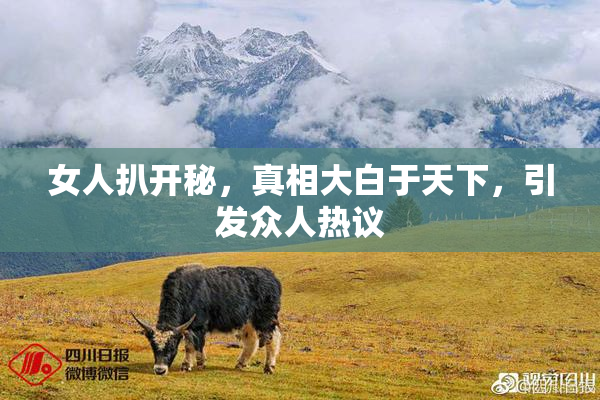 女人扒开秘，真相大白于天下，引发众人热议