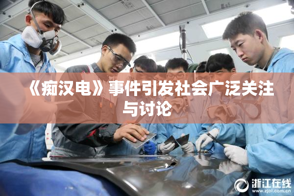 《痴汉电》事件引发社会广泛关注与讨论