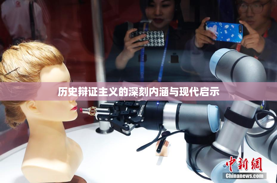 历史辩证主义的深刻内涵与现代启示