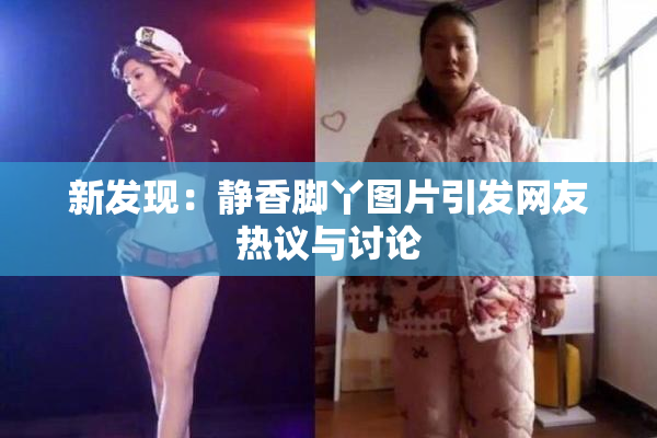 新发现：静香脚丫图片引发网友热议与讨论