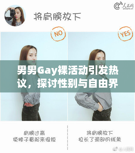 男男Gay裸活动引发热议，探讨性别与自由界限