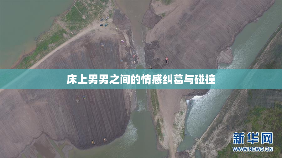 床上男男之间的情感纠葛与碰撞