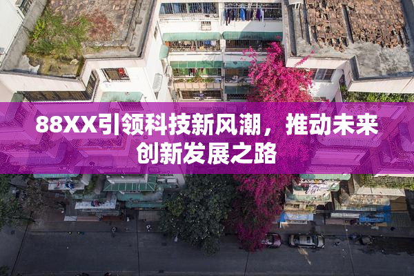 88XX引领科技新风潮，推动未来创新发展之路