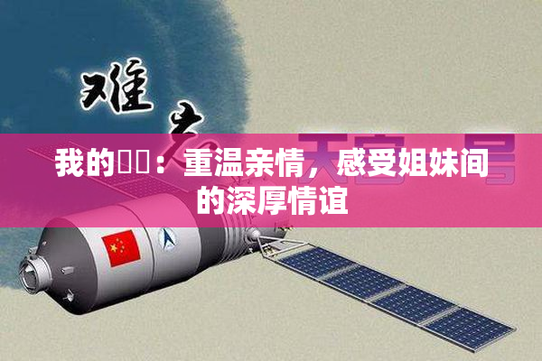 我的妺妺：重温亲情，感受姐妹间的深厚情谊