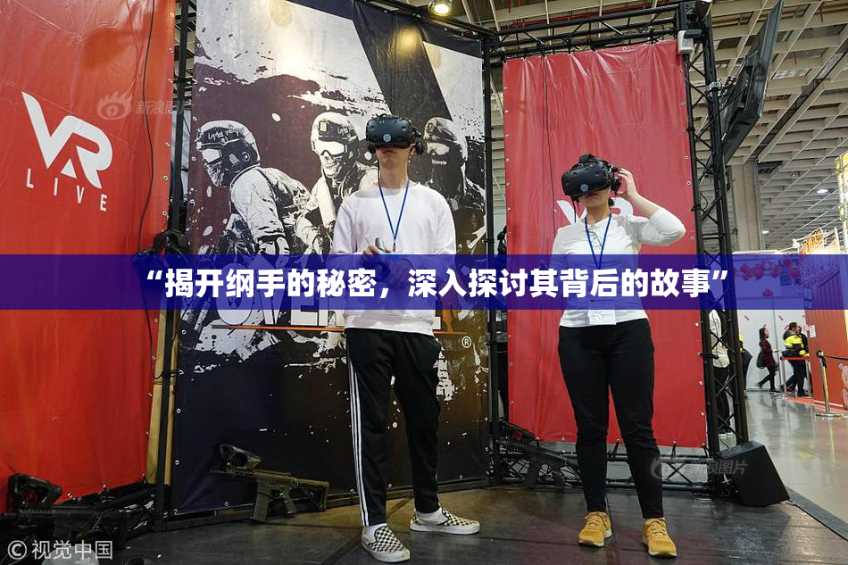 “揭开纲手的秘密，深入探讨其背后的故事”