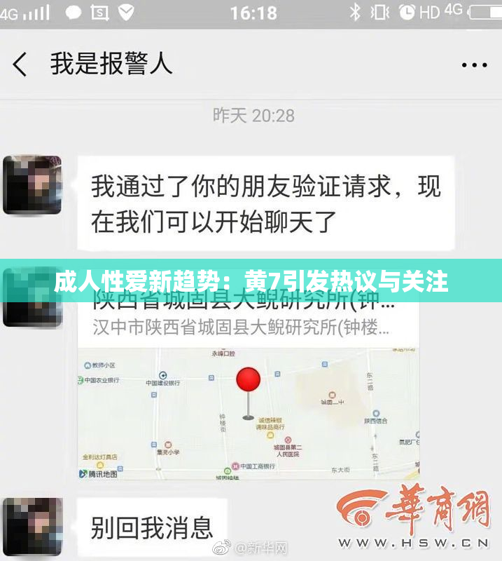 成人性爱新趋势：黄7引发热议与关注