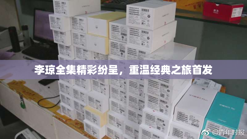 李琼全集精彩纷呈，重温经典之旅首发