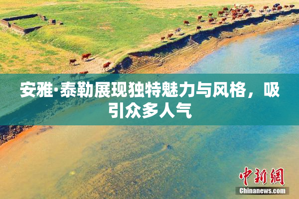 安雅·泰勒展现独特魅力与风格，吸引众多人气