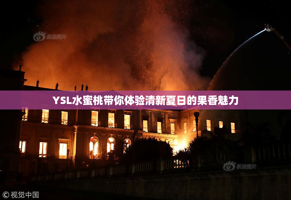 YSL水蜜桃带你体验清新夏日的果香魅力