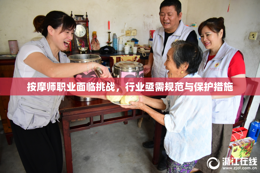 按摩师职业面临挑战，行业亟需规范与保护措施