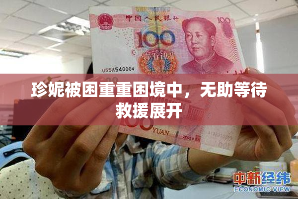 珍妮被困重重困境中，无助等待救援展开