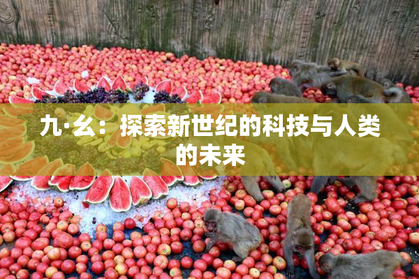 九·幺：探索新世纪的科技与人类的未来