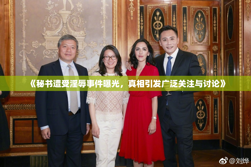 《秘书遭受淫辱事件曝光，真相引发广泛关注与讨论》