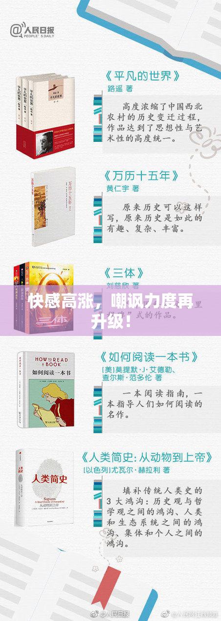 快感高涨，嘲讽力度再升级！