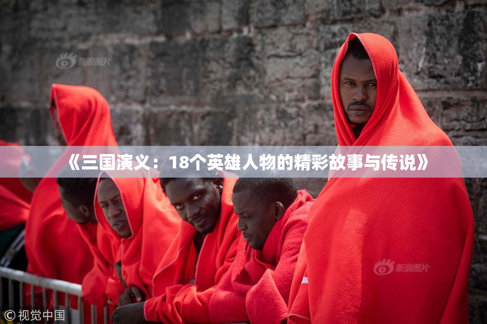 《三国演义：18个英雄人物的精彩故事与传说》