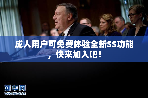 成人用户可免费体验全新SS功能，快来加入吧！