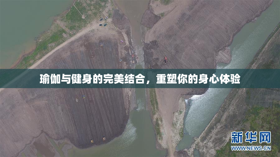 瑜伽与健身的完美结合，重塑你的身心体验