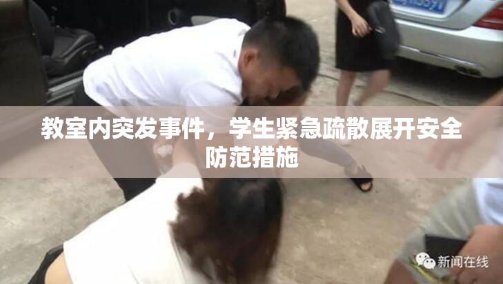 教室内突发事件，学生紧急疏散展开安全防范措施
