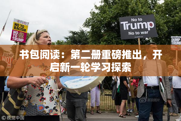 书包阅读：第二册重磅推出，开启新一轮学习探索