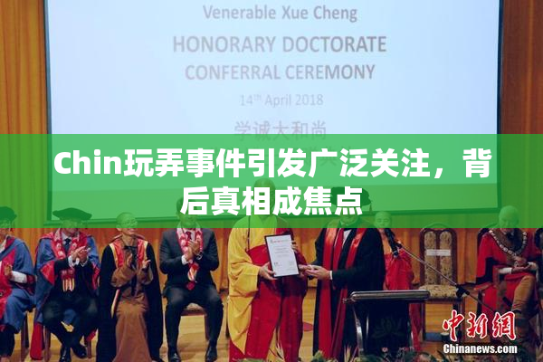 Chin玩弄事件引发广泛关注，背后真相成焦点
