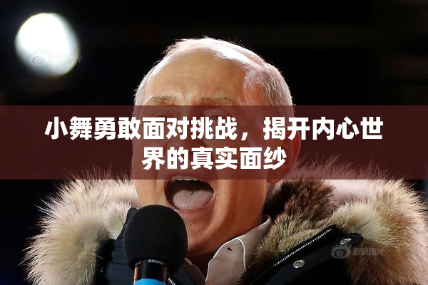 小舞勇敢面对挑战，揭开内心世界的真实面纱