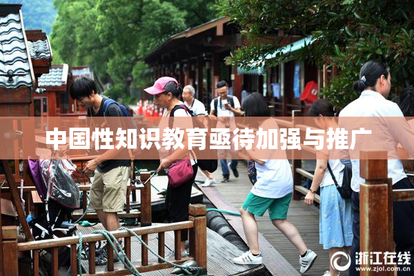 中国性知识教育亟待加强与推广