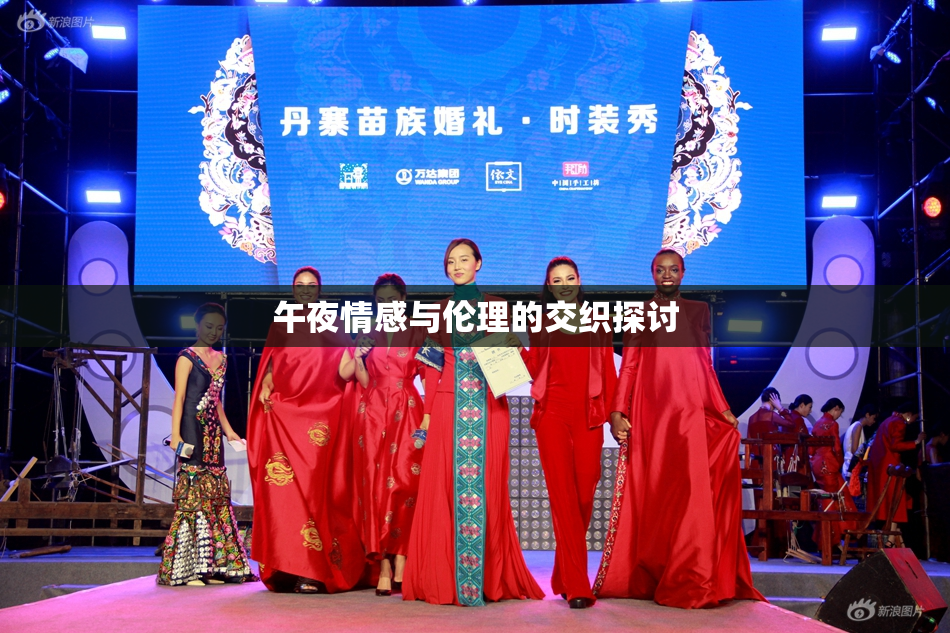 午夜情感与伦理的交织探讨