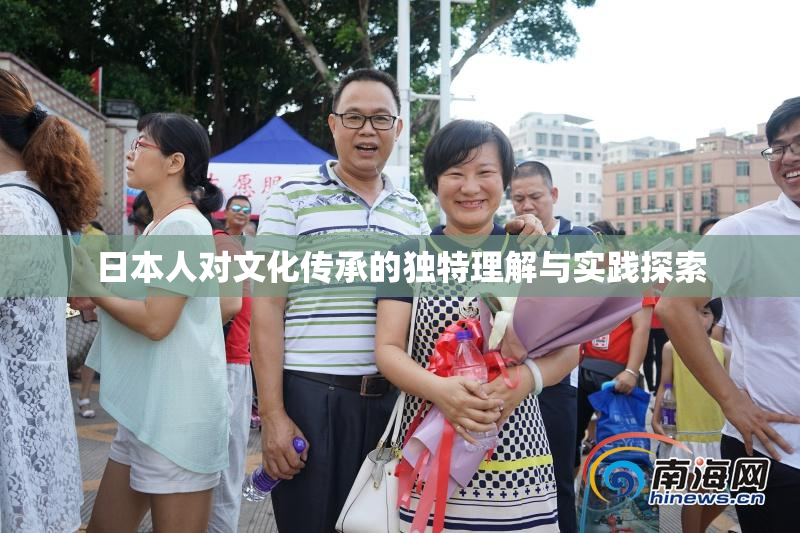 日本人对文化传承的独特理解与实践探索