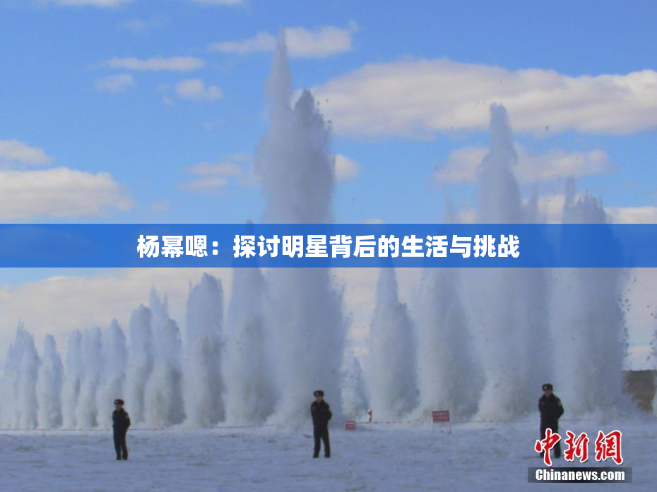 杨幂嗯：探讨明星背后的生活与挑战