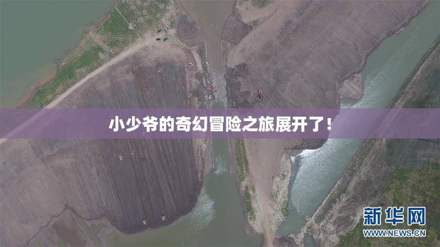 小少爷的奇幻冒险之旅展开了！