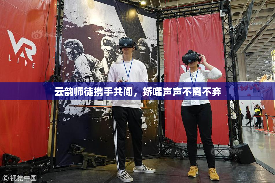 云韵师徒携手共闯，娇喘声声不离不弃