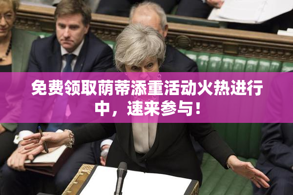 免费领取荫蒂添重活动火热进行中，速来参与！