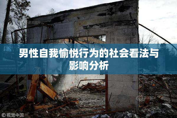 男性自我愉悦行为的社会看法与影响分析
