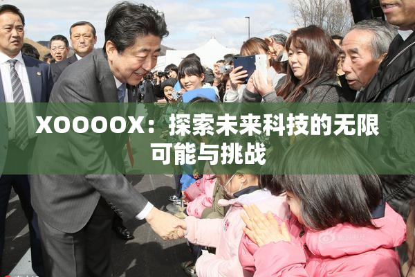 XOOOOX：探索未来科技的无限可能与挑战