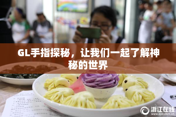 GL手指探秘，让我们一起了解神秘的世界