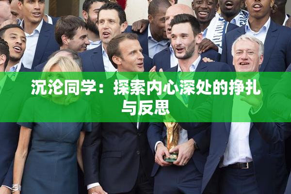 沉沦同学：探索内心深处的挣扎与反思