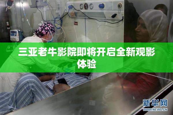三亚老牛影院即将开启全新观影体验