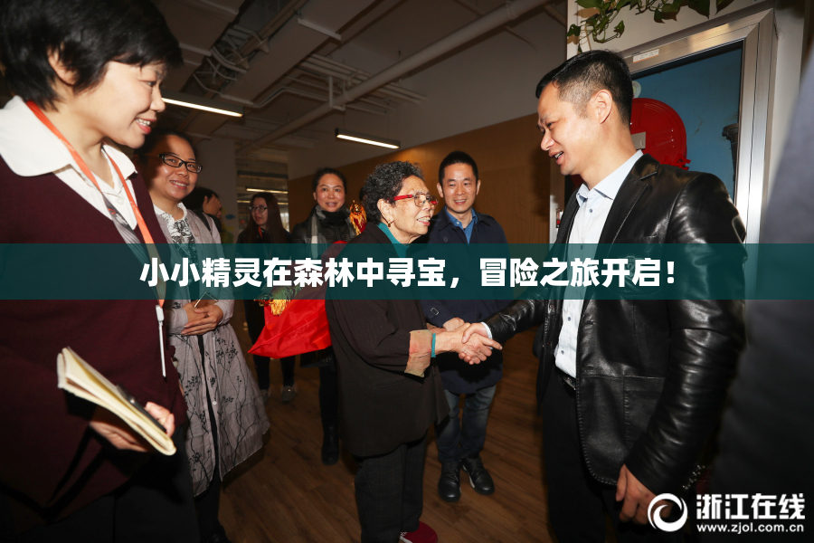 小小精灵在森林中寻宝，冒险之旅开启！