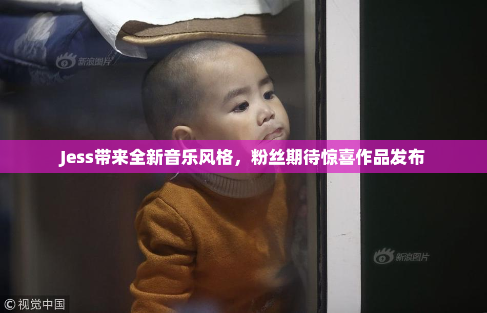 Jess带来全新音乐风格，粉丝期待惊喜作品发布
