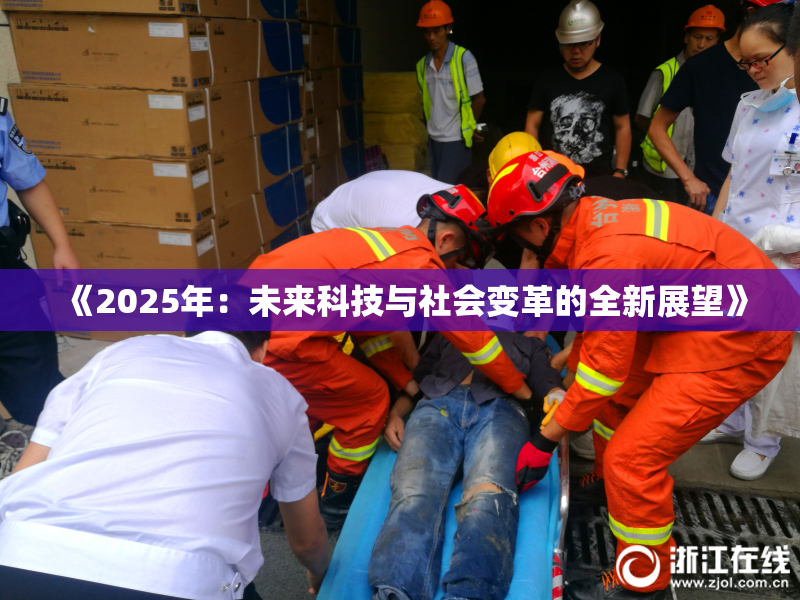 《2025年：未来科技与社会变革的全新展望》