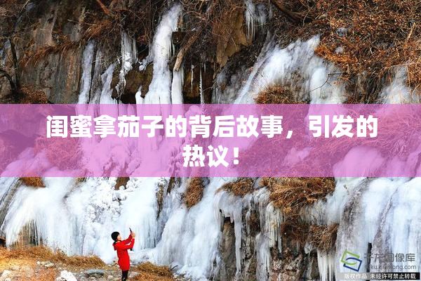 闺蜜拿茄子的背后故事，引发的热议！