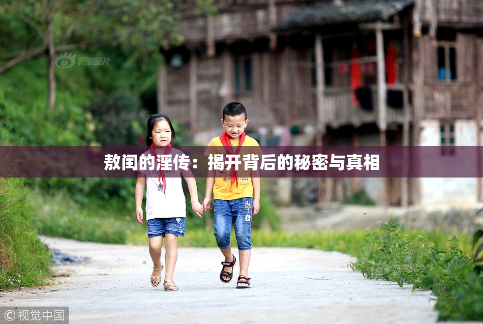 敖闰的淫传：揭开背后的秘密与真相