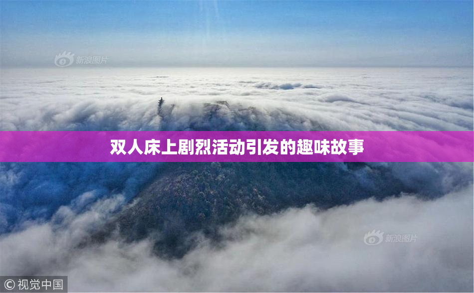 双人床上剧烈活动引发的趣味故事