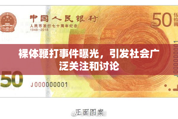 裸体鞭打事件曝光，引发社会广泛关注和讨论
