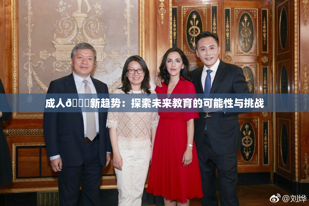 成人🔞新趋势：探索未来教育的可能性与挑战